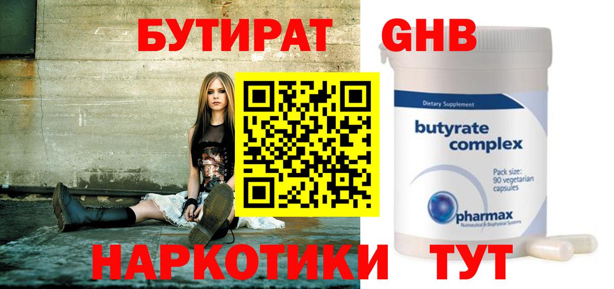 Бутират  Вход с VPN  Чебоксары  Бутират бутандиол 